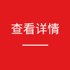 查看詳情