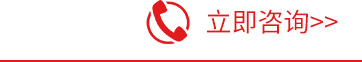 立即咨詢(xún)