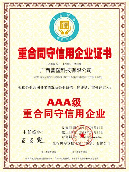 中炫管道榮獲：重合同守信用企業(yè)